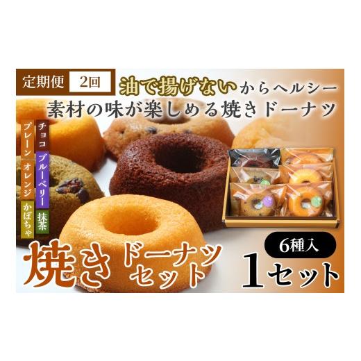 ふるさと納税 焼菓子・チョコレート ドーナツ 青森県 七戸町 2か月定期便 焼きドーナツセット6個入り(プレーン・オレンジ・チョコ・ブルーベリー・抹茶・か…