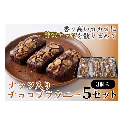ふるさと納税 焼菓子・チョコレート ブラウニー 青森県 七戸町 二ッ森貝塚の記憶(ナッツ入りチョコブラウニー)3個入り×5セット ブラウニー セット お菓子 …