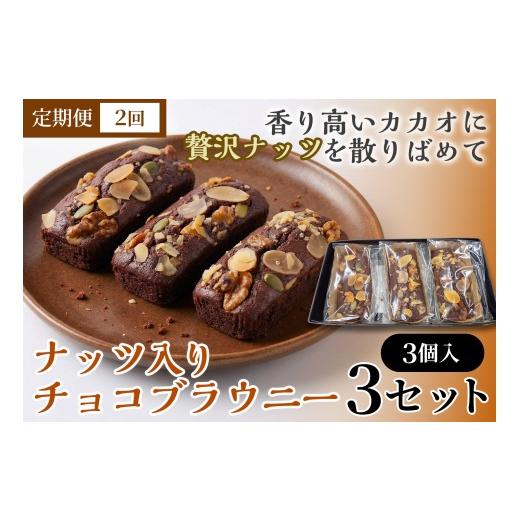 ふるさと納税 焼菓子・チョコレート ブラウニー 青森県 七戸町 2か月定期便 二ッ森貝塚の記憶(ナッツ入りチョコブラウニー)3個入り×3セット ブラウニー セ…
