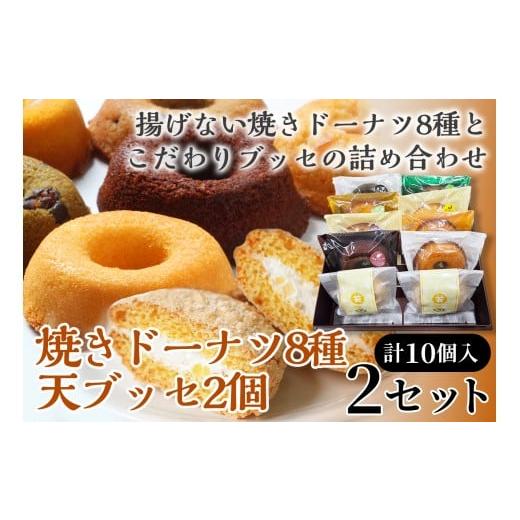 ふるさと納税 焼菓子・チョコレート ドーナツ 青森県 七戸町 焼きドーナツ8種+天(ブッセ)2個詰合せ×2セット 詰め合わせ お菓子 おかし 焼き菓子 個包装 化…