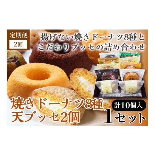 ふるさと納税 焼菓子・チョコレート ドーナツ 青森県 七戸町 2か月定期便 焼きドーナツ8種+天(ブッセ)2個詰合せ 詰め合わせ お菓子 おかし 焼き菓子 個包…