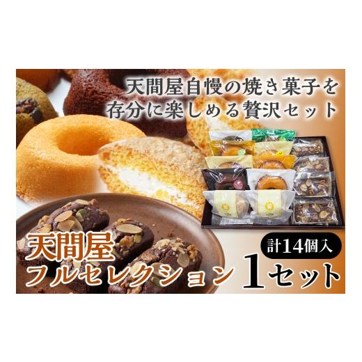 ふるさと納税 焼菓子・チョコレート ドーナツ 青森県 七戸町 天間屋フルセレクション 3種計14個入り 詰め合わせ お菓子 おかし 焼き菓子 個包装 化粧箱 ドー…
