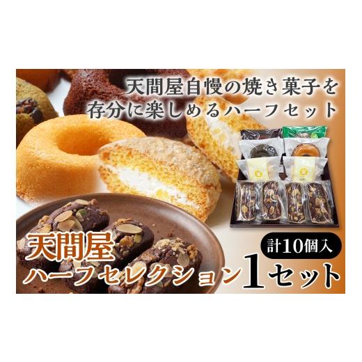 ふるさと納税 焼菓子・チョコレート ドーナツ 青森県 七戸町 天間屋ハーフセレクション 3種計10個入り 詰め合わせ お菓子 おかし 焼き菓子 個包装 化粧箱 ド…