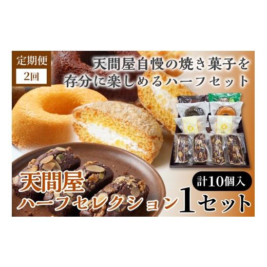 ふるさと納税 焼菓子・チョコレート ドーナツ 青森県 七戸町 2か月定期便 天間屋ハーフセレクション 3種計10個入り 詰め合わせ お菓子 おかし 焼き菓子 個包…
