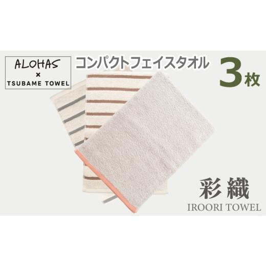 ふるさと納税 タオル・寝具 フェイスタオル 大阪府 泉佐野市 ALOHASコンパクトフェイスタオル3枚セット 泉州タオル 国産 吸水 たおる 普段使い シンプル 日用…