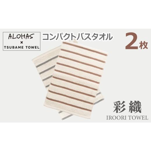 ふるさと納税 タオル・寝具 バスタオル 大阪府 泉佐野市 ALOHASコンパクトバスタオル2枚セット 泉州タオル 国産 吸水 たおる 普段使い シンプル 日用品