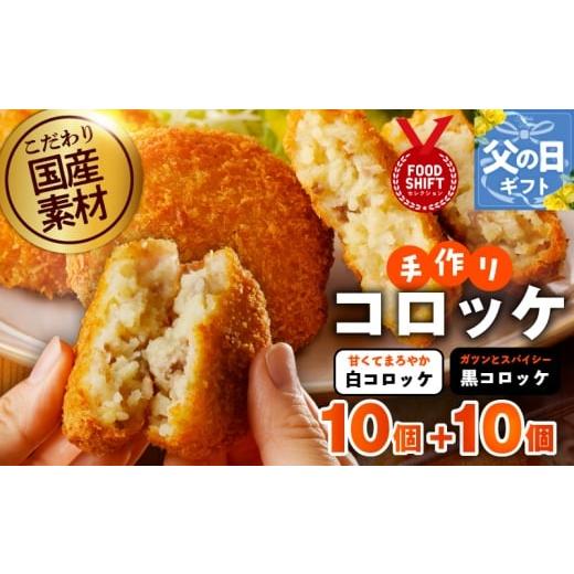 ふるさと納税 惣菜・レトルト 冷凍 大阪府 泉佐野市 父の日 こだわりの国産素材 手作りコロッケ合計20個『感謝の気持ち』 コロッケ 無添加 国産 惣菜 おやつ …