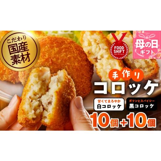 ふるさと納税 惣菜・レトルト 冷凍 大阪府 泉佐野市 母の日 こだわりの国産素材 手作りコロッケ合計20個『感謝の気持ち』 コロッケ 無添加 国産 惣菜 おやつ …