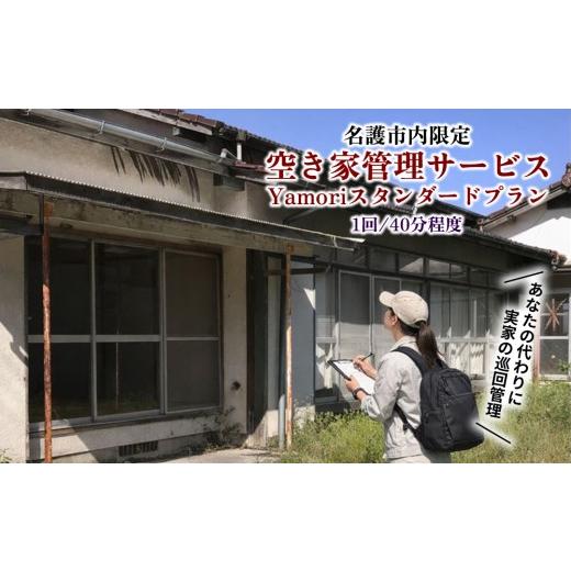 ふるさと納税 体験チケット 沖縄県 名護市 名護市内限定 空き家管理サービス Yamoriスタンダードプラン(1回/40分程度) 巡回サービス 空き家管理 空き家問…