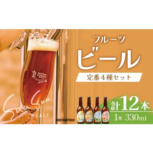 ふるさと納税 ビール 地ビール 鹿児島県 南大隅町 厳選 みんな大好き定番4種 SunSunALE 12本セット HF-7|クラフトビール ビール 酒 柑橘 希少 限定 手作り…