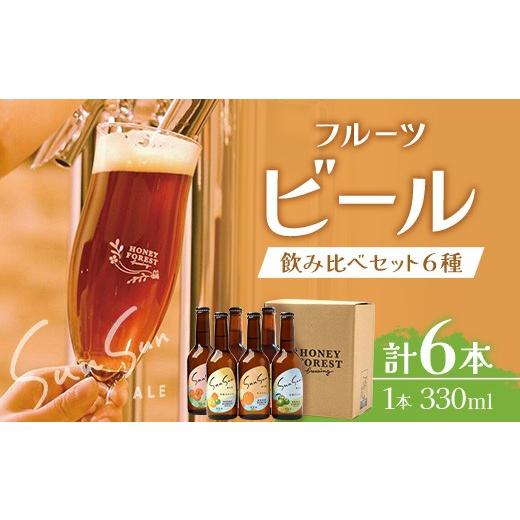 ふるさと納税 ビール 地ビール 鹿児島県 南大隅町 期間限定 うれしい SunSunALE 飲み比べ6種6本セット HF-5 |クラフトビール ビール 酒 柑橘 トマト パイ…