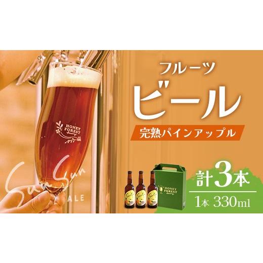 ふるさと納税 ビール 地ビール 鹿児島県 南大隅町 季節限定 SunSunALE 完熟パインアップル3本セット HF-3 |クラフトビール ビール 酒 パイナップル パイン …