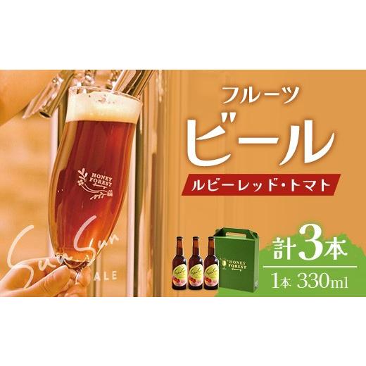 ふるさと納税 ビール 地ビール 鹿児島県 南大隅町 SunSunALE ルビーレッド・トマト3本セット HF-1 |クラフトビール ビール 酒 ミニトマト トマト 小鈴 手作…