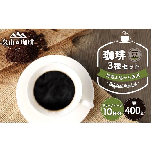 ふるさと納税 コーヒー コーヒー豆 福岡県 久山町 久山珈琲 珈琲 3種セット(豆・ドリップパック) マイルドブレンド フレンチブレンド