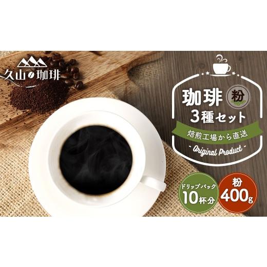 ふるさと納税 コーヒー コーヒー粉 福岡県 久山町 久山珈琲 珈琲 3種セット (粉・ドリップパック) マイルドブレンド フレンチブレンド