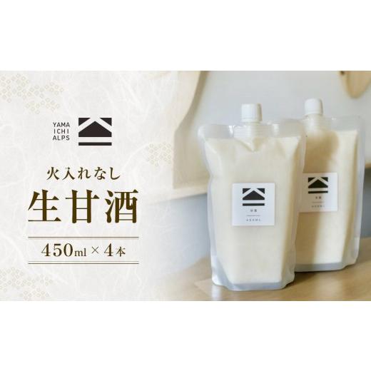 ふるさと納税 加工品等 長野県 大町市 火入れなし 生甘酒 450ml x 4個