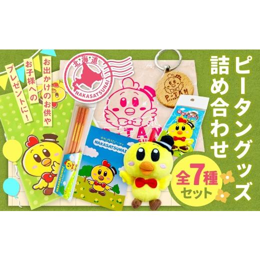 ふるさと納税 雑貨・日用品 キャラクター 北海道 中札内村 ピータングッズ詰め合わせ ピータン キーホルダー ラバーキーホルダー 鉛筆 えんぴつ ノート クリア…