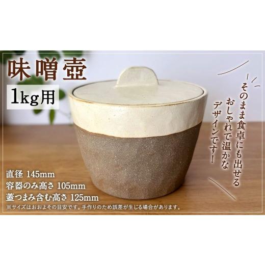 ふるさと納税 陶磁器・漆器・ガラス 福岡県 太宰府市 味噌壺 1kg用 壺 陶器 容器 陶磁器 味噌 国産 福岡県産