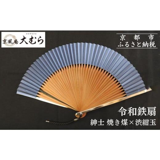 ふるさと納税 木工品・竹工品 京都府 京都市 京風庵大むら 京扇子 令和鉄扇〜plusα〜(扇面紺・中骨茶)|京都 扇子 伝統工芸 高級[ 京都 扇子 高級扇子 工芸…