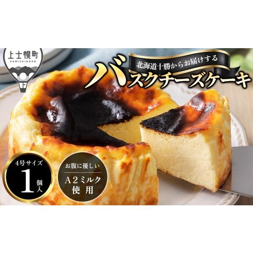 ふるさと納税 ケーキ・カステラ チーズケーキ 北海道 上士幌町 十勝バスクチーズケーキ 4号(12〜13cm) 1個 A2ミルク使用 北海道 お菓子 洋菓子 スイーツ ケ…