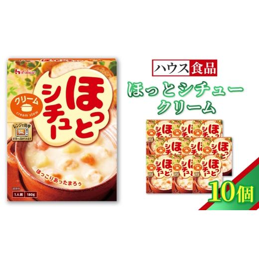ふるさと納税 加工品等 レトルト 愛知県 江南市 ハウス ほっとシチュー クリーム 10個 / レトルト シチュー ハウス食品 レンジ 湯煎 湯せん 時短 簡単 簡単調…