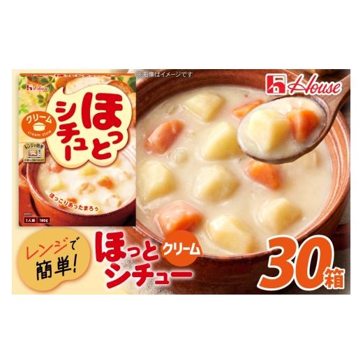 ふるさと納税 加工品等 レトルト 愛知県 江南市 レトルト ハウス ほっとシチュー クリーム 30個 翔栄通商 愛知県 江南市 ko23btu570005 レトルト食品 シチュー…