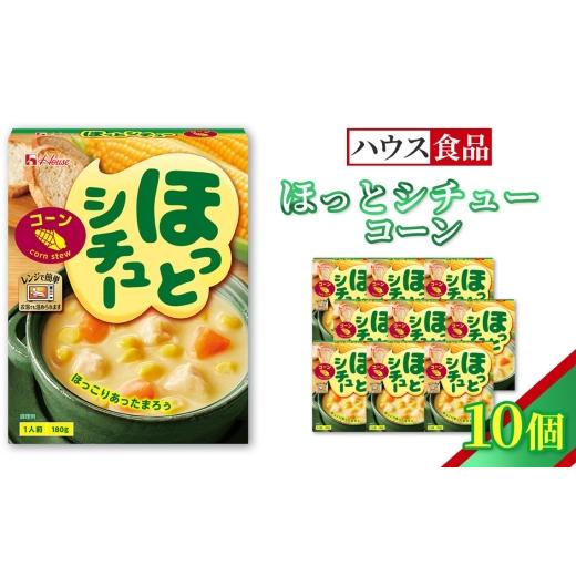 ふるさと納税 加工品等 レトルト 愛知県 江南市 ハウス ほっとシチュー コーン 10個 / レトルト シチュー ハウス食品 レンジ 湯煎 湯せん 時短 簡単 簡単調理…