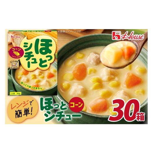 ふるさと納税 加工品等 レトルト 愛知県 江南市 レトルト ハウス ほっとシチュー コーン 30個 翔栄通商 愛知県 江南市 ko23btu570009 レトルト食品 シチュー …