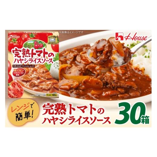 ふるさと納税 加工品等 レトルト 愛知県 江南市 レトルト ハウス 完熟トマトのハヤシライスソース 30個 翔栄通商 愛知県 江南市 ko23btu570017 レトルト食品 …
