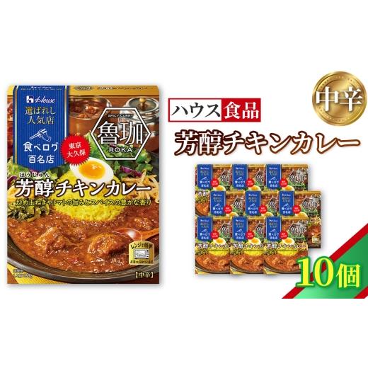 ふるさと納税 加工品等 レトルト 愛知県 江南市 ハウス 選ばれし人気店 芳醇チキンカレー 10個 / レトルト カレー ハウス食品 レンジ 湯煎 湯せん 時短 簡単 …