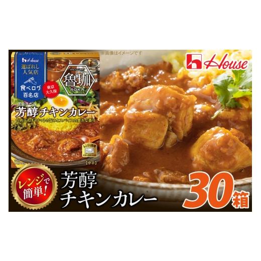 ふるさと納税 加工品等 レトルト 愛知県 江南市 カレー レトルト ハウス 選ばれし人気店 芳醇チキンカレー 30個 翔栄通商 愛知県 江南市 ko23btu570025 レトル…_1