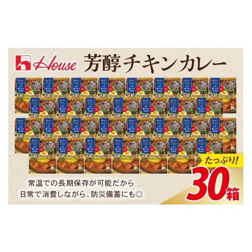 ふるさと納税 加工品等 レトルト 愛知県 江南市 カレー レトルト ハウス 選ばれし人気店 芳醇チキンカレー 30個 翔栄通商 愛知県 江南市 ko23btu570025 レトル…_6