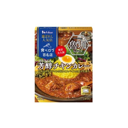 ふるさと納税 加工品等 レトルト 愛知県 江南市 カレー レトルト ハウス 選ばれし人気店 芳醇チキンカレー 30個 翔栄通商 愛知県 江南市 ko23btu570025 レトル…_8