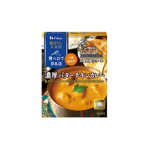 ふるさと納税 加工品等 レトルト 愛知県 江南市 カレー レトルト ハウス 選ばれし人気店 濃厚バターチキンカレー 20個 翔栄通商 愛知県 江南市 ko23btu570028 …