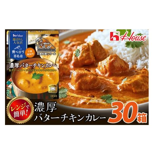 ふるさと納税 加工品等 レトルト 愛知県 江南市 カレー レトルト ハウス 選ばれし人気店 濃厚バターチキンカレー 30個 翔栄通商 愛知県 江南市 ko23btu570029 …