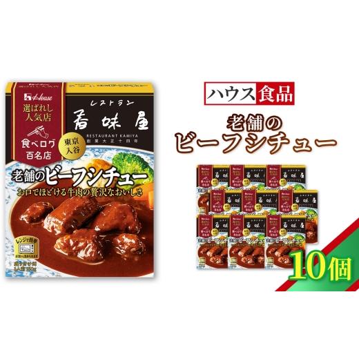 ふるさと納税 加工品等 レトルト 愛知県 江南市 ハウス 選ばれし人気店 老舗のビーフシチュー 10個 / レトルト シチュー ハウス食品 レンジ 湯煎 湯せん 時短…