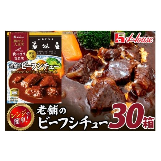 ふるさと納税 加工品等 レトルト 愛知県 江南市 カレー レトルト ハウス 選ばれし人気店 老舗のビーフシチュー 30個 翔栄通商 愛知県 江南市 ko23btu570045 レ…