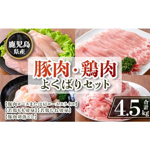 ふるさと納税 豚肉 セット 鹿児島県 伊佐市 isa871 鹿児島県産 豚肉・鶏肉よくばりセット(合計4.5kg) 鹿児島県産 国産 豚肉 鶏肉 セット ロース 肩ロース スラ…