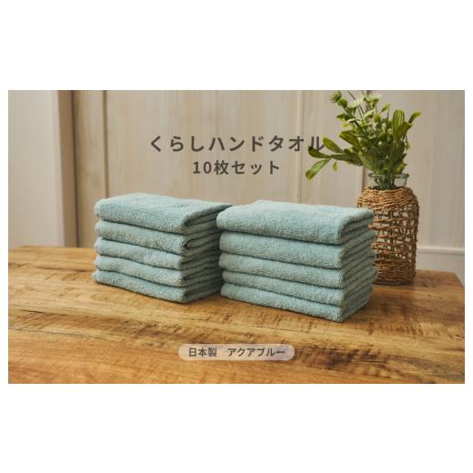 ふるさと納税 タオル・寝具 大阪府 泉佐野市 くらしハンドタオル 10枚セット アクアブルー 泉州タオル たおる 国産 吸水 普段使い シンプル 日用品 家族 ファ…