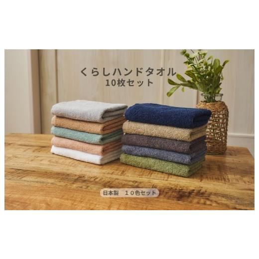 ふるさと納税 タオル・寝具 大阪府 泉佐野市 くらしハンドタオル 10枚セット アソート各色1枚 泉州タオル たおる 国産 吸水 普段使い シンプル 日用品 家族 フ…