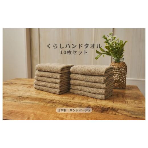 ふるさと納税 タオル・寝具 大阪府 泉佐野市 くらしハンドタオル 10枚セット サンドベージュ 泉州タオル たおる 国産 吸水 普段使い シンプル 日用品 家族 フ…