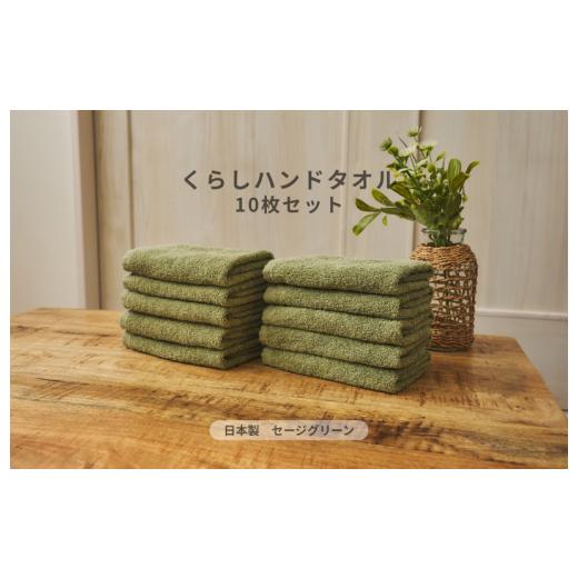 ふるさと納税 タオル・寝具 大阪府 泉佐野市 くらしハンドタオル 10枚セット セージグリーン 泉州タオル たおる 国産 吸水 普段使い シンプル 日用品 家族 フ…
