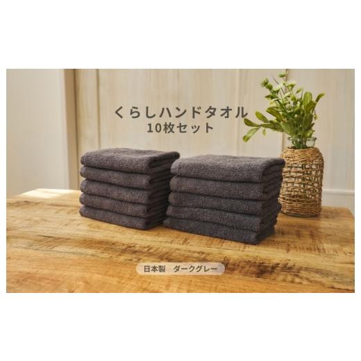ふるさと納税 タオル・寝具 大阪府 泉佐野市 くらしハンドタオル 10枚セット ダークグレー 泉州タオル たおる 国産 吸水 普段使い シンプル 日用品 家族 ファ…