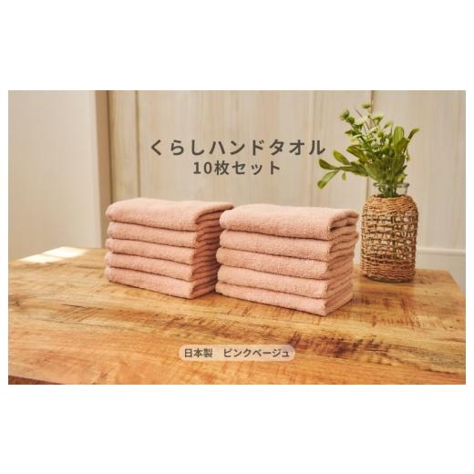 ふるさと納税 タオル・寝具 大阪府 泉佐野市 くらしハンドタオル 10枚セット ピンクベージュ 泉州タオル たおる 国産 吸水 普段使い シンプル 日用品 家族 フ…