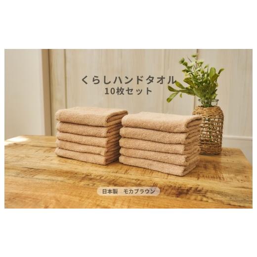 ふるさと納税 タオル・寝具 大阪府 泉佐野市 くらしハンドタオル 10枚セット モカブラウン 泉州タオル たおる 国産 吸水 普段使い シンプル 日用品 家族 ファ…