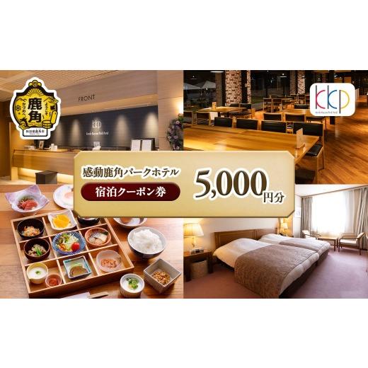 ふるさと納税 宿泊券 旅館・民宿 秋田県 鹿角市 感動鹿角パークホテル 宿泊クーポン券 5,000円分 補助券 鹿角プランニング株式会社 お祝い 体験 旅 旅行 家族 …