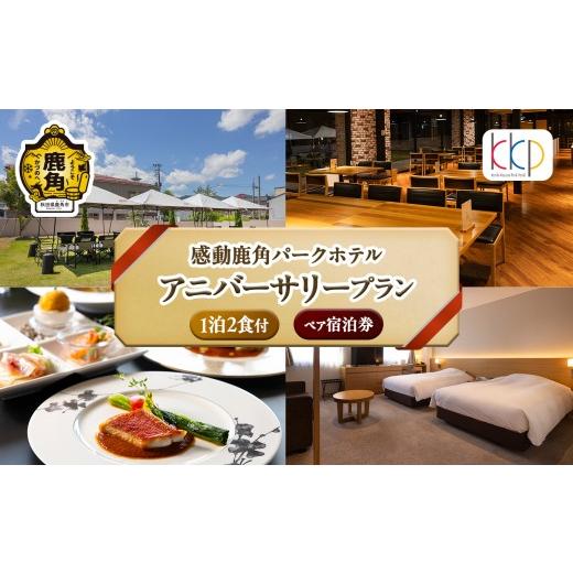 ふるさと納税 宿泊券 旅館・民宿 秋田県 鹿角市 [ 1泊2食付 ]感動鹿角パークホテル ペア宿泊券 アニバーサリープラン 鹿角プランニング株式会社 ペア 宿泊券…