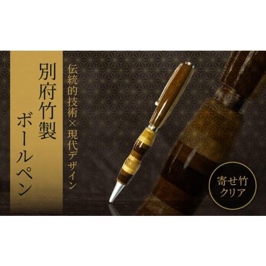 ふるさと納税 木工品・竹工品 大分県 別府市 別府竹製ボールペン(寄せ色竹クリア仕上げ) 1本:寄せ色竹クリア仕上げ
