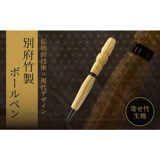 ふるさと納税 木工品・竹工品 大分県 別府市 別府竹製ボールペン(寄せ竹生地仕上げ) 1本:寄せ竹生地仕上げ