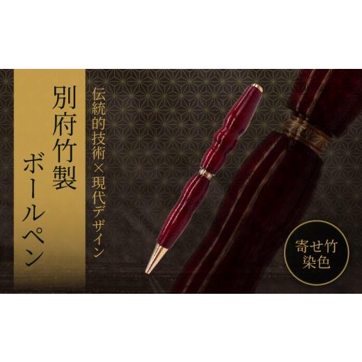 ふるさと納税 木工品・竹工品 大分県 別府市 別府竹製ボールペン(寄せ竹染色仕上げ) 1本:寄せ竹染色仕上げ